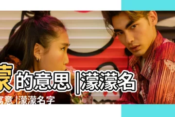【女孩名蒙的意思】蒙的意思 |濛濛名字寓意 |濛濛名字的含義 |