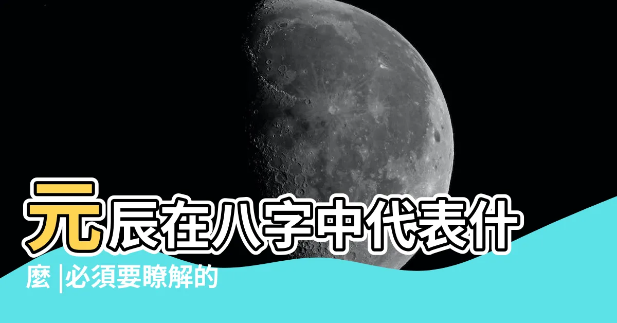 【八字元辰】元辰在八字中代表什麼 |必須要瞭解的八字神煞 |元辰在八字裏什麼意思 |