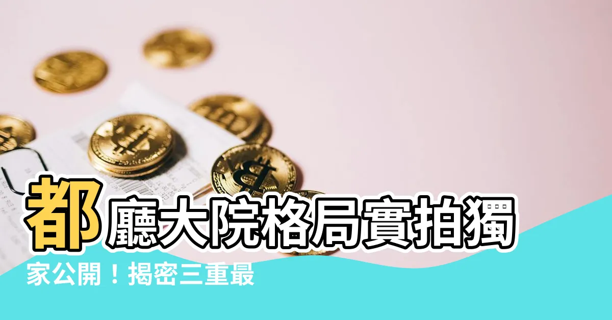 【都廳大院格局】都廳大院格局實拍獨家公開！揭密三重最熱門建案户型規劃