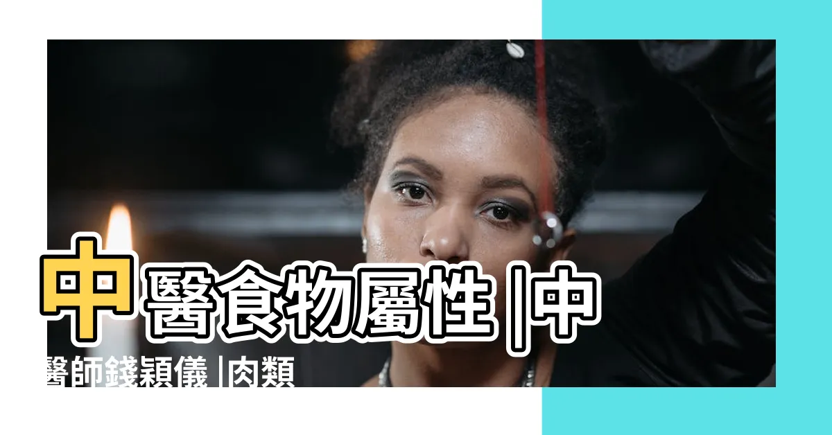 【雞肉屬性】中醫食物屬性 |中醫師錢穎儀 |肉類分屬性寒熱要認清 |
