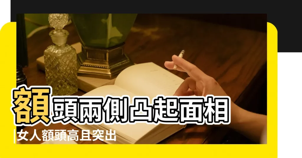 額頭兩側凸起面相 |女人額頭高且突出面相 |女孩額頭突出面相好不好 |【女人額頭兩邊突出】