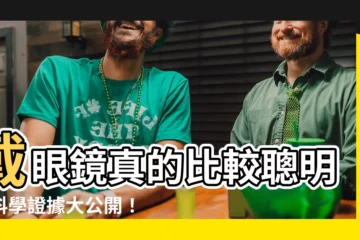【戴眼鏡的人】戴眼鏡真的比較聰明？科學證據大公開！