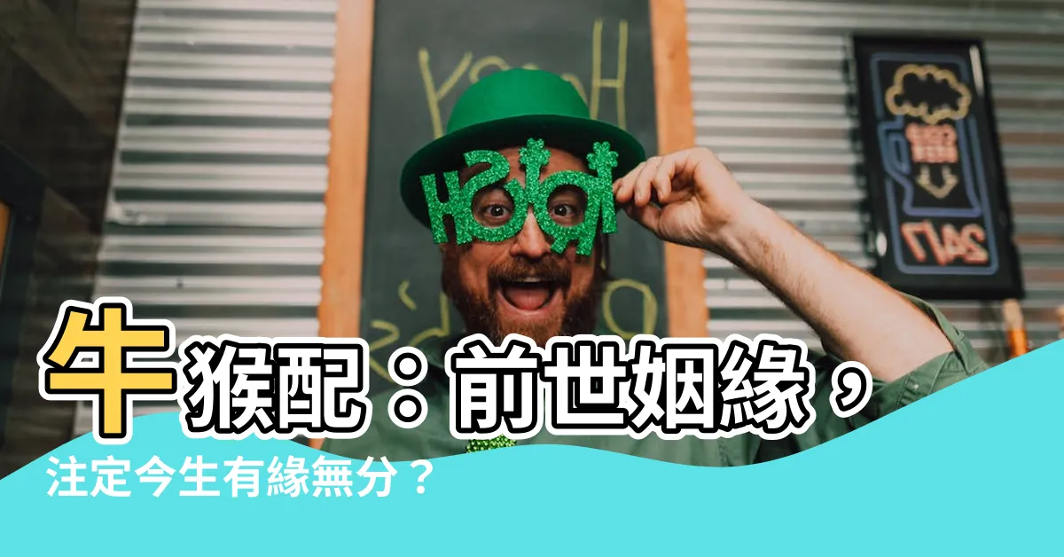 【牛猴配】牛猴配：前世姻緣，註定今生有緣無分？