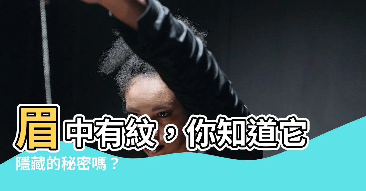 【眉中有紋】眉中有紋，你知道它隱藏的秘密嗎？