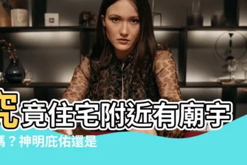 【住宅附近有廟宇】究竟住宅附近有廟宇好嗎？神明庇佑還是磁場幹擾？