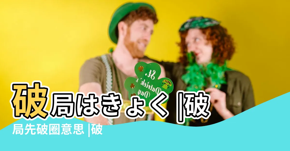 【破局 意思】破局はきょく |破局先破圈意思 |破局是什麼意思呢 |