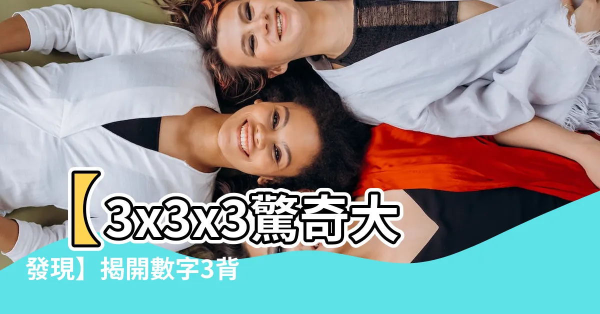 【數字3】【3x3x3驚奇大發現】揭開數字3背後的無窮奧秘