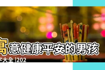 【健康的男生名字有哪些】寓意健康平安的男孩名字大全 |2021年男寶寶寓意健康的名字有哪些 |搜索結果 |