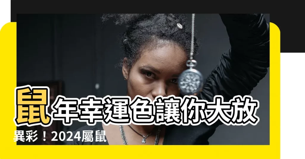 【鼠年幸運顏色】鼠年幸運色讓你大放異彩！2024屬鼠開運色穿搭配對