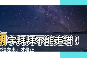 【廟右進左出】廟宇拜拜不能走錯！「右進左出」才是正確禮儀，避免觸犯禁忌