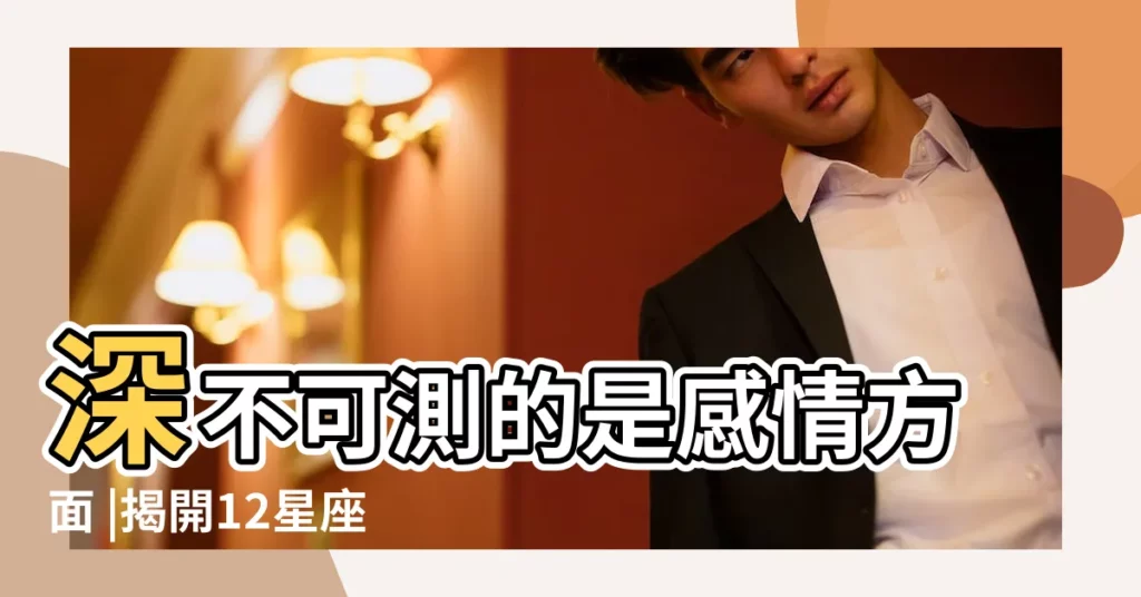 深不可測的是感情方面 |揭開12星座男渴望的 |天蠍是否真的內心黑暗 |【天蠍男黑暗】