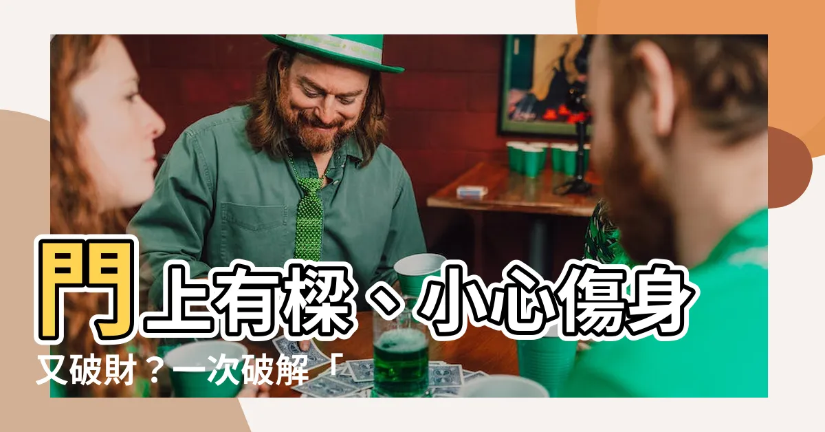 【門上有樑】門上有樑、小心傷身又破財？一次破解「樑壓煞」！