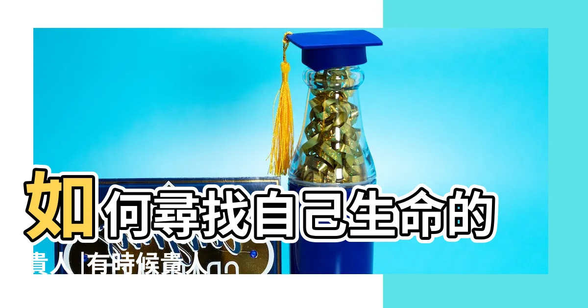 【暗貴人意思】如何尋找自己生命的貴人 |有時候貴人就在你身邊 |暗和貴人什麼意思 |