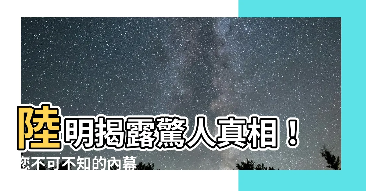 【陸明】陸明揭露驚人真相！您不可不知的內幕