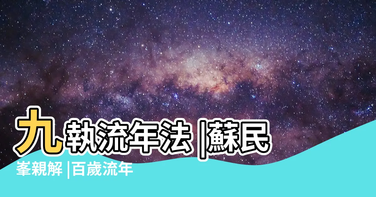 【面相流年圖】九執流年法 |蘇民峯親解 |百歲流年圖 |