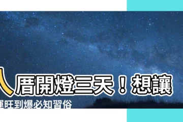 【入厝 開燈三天】入厝開燈三天！想讓家運旺到爆必知習俗