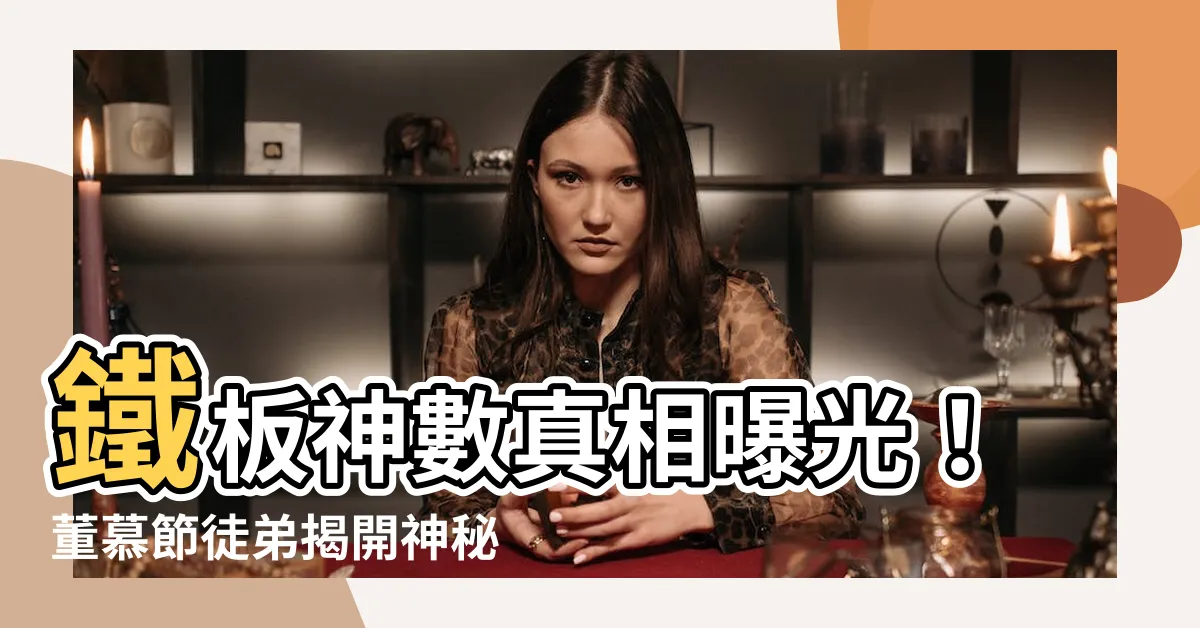 【董慕節徒弟】鐵板神數真相曝光！董慕節徒弟揭開神秘面紗