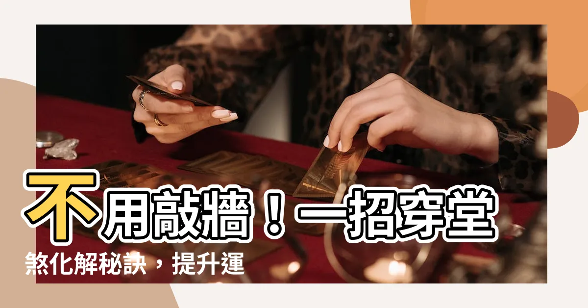 【穿堂煞化解門簾】不用敲牆！一招穿堂煞化解秘訣，提升運勢招財富