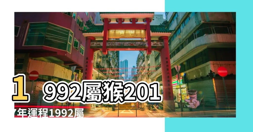 1992屬猴2017年運程1992屬猴每月運勢是什麼意思 |92年屬屬猴2017年運勢如何1992年屬猴2017每月運勢是什麼意思 |1992年屬猴2017年每月運勢 |【92年猴2017年每月運勢】