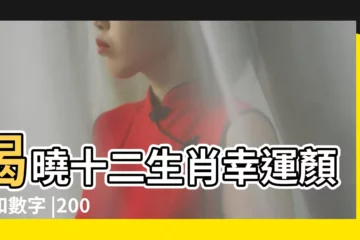 【2008年屬鼠的吉利顏色】揭曉十二生肖幸運顏色和數字 |2008年8月9日屬鼠人2014年幸運數字和幸運色 |2008年出生屬鼠人今年幸運色是什麼2021 |