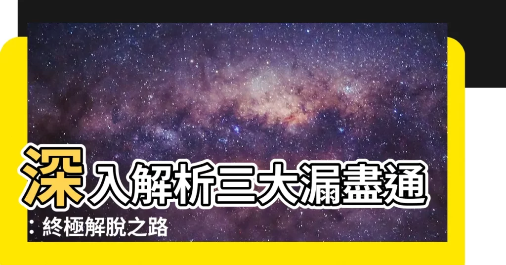 【漏盡通】深入解析三大漏盡通：終極解脱之路