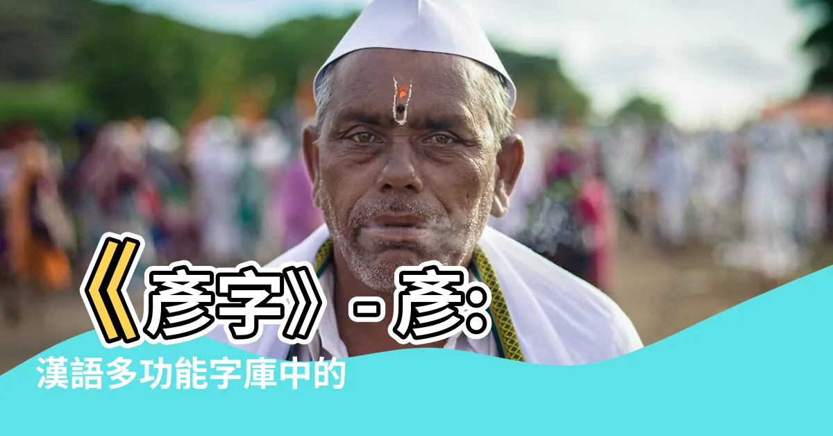 【彥字】《彥字》- 彥: 漢語多功能字庫中的詳細解析