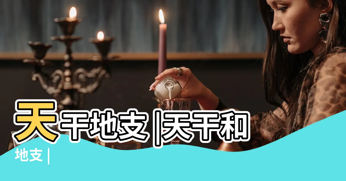 【天甘地支】天干地支 |天干和地支 |