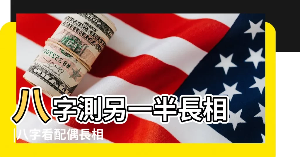八字測另一半長相 |八字看配偶長相 |八字看另一半長相 |【八字算另一半長相】