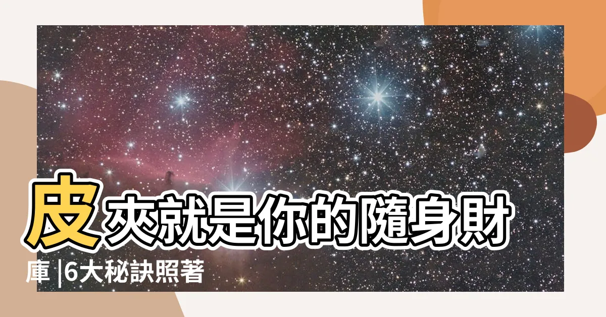 【藍色皮夾招財】皮夾就是你的隨身財庫 |6大秘訣照著做讓財運旺整年 |財運也一起來 |