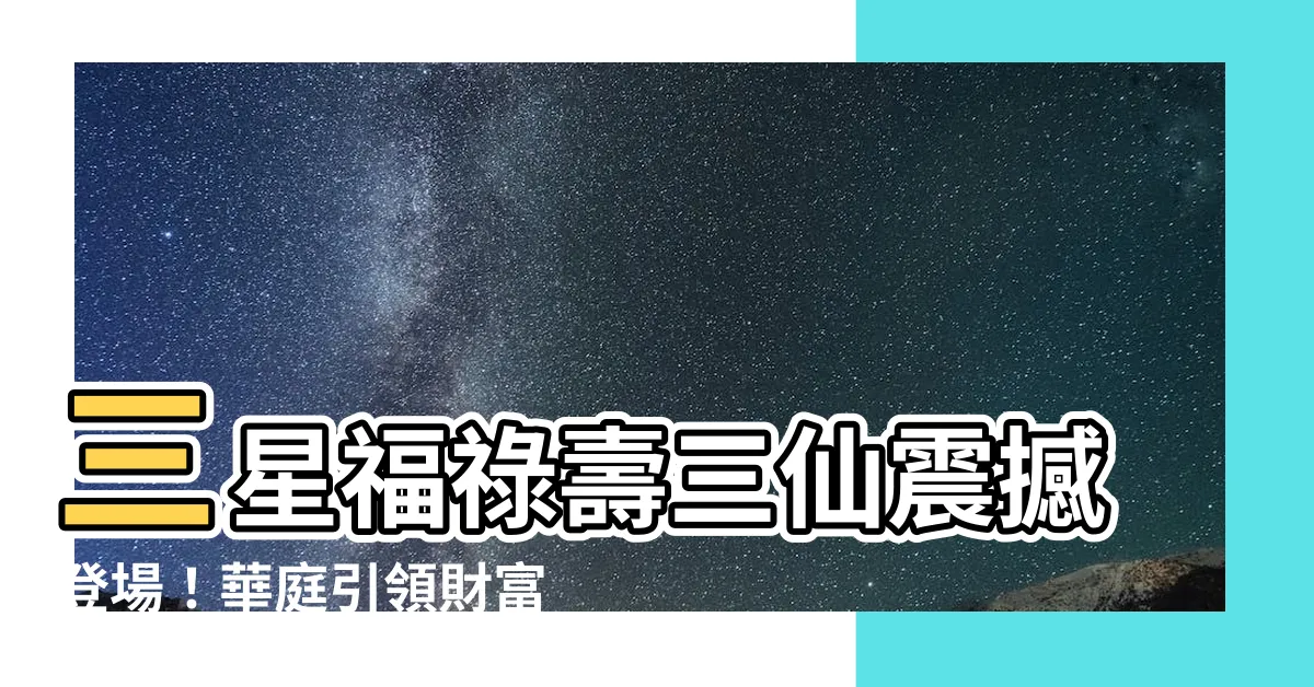 【福祿壽三仙】三星福祿壽三仙震撼登場！華庭引領財富永續之路
