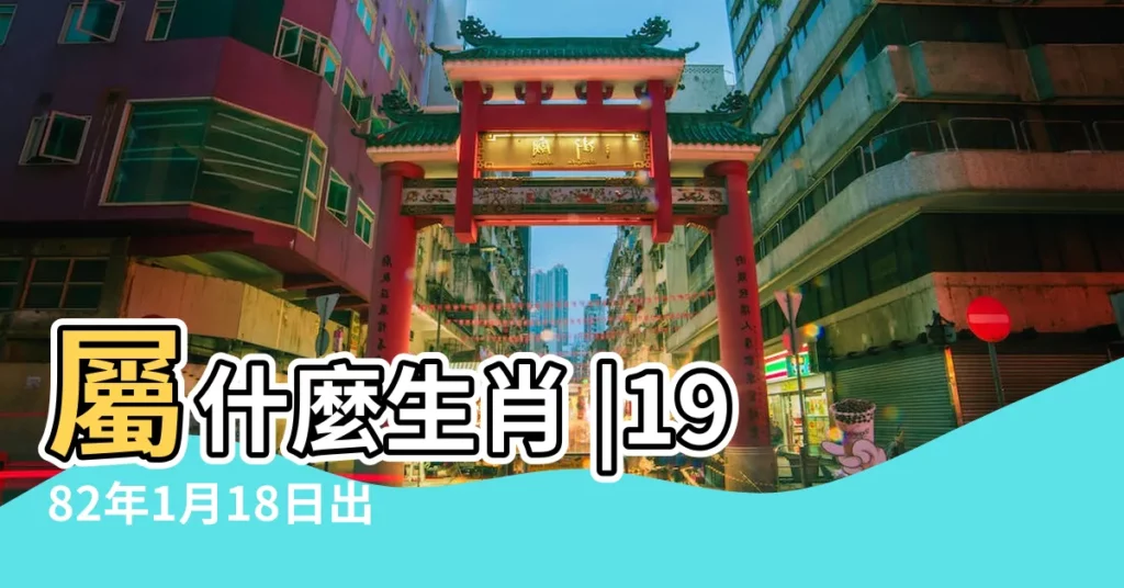 屬什麼生肖 |1982年1月18日出生時間看命運 |1982年1月18日農曆多少號 |【1982年1月18號農曆】