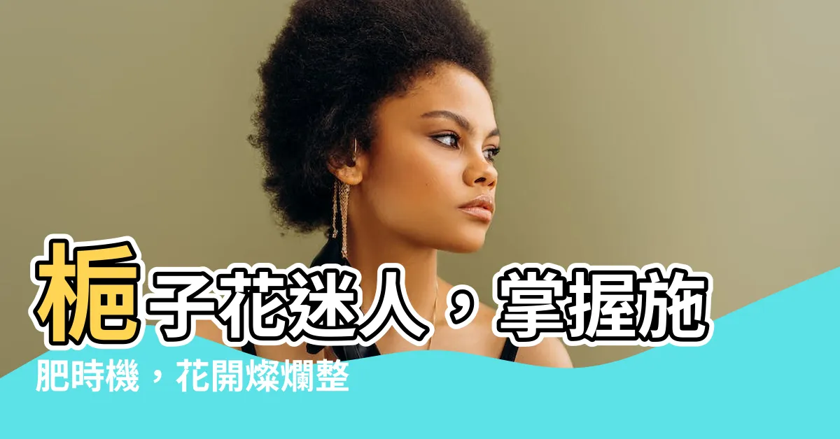 【梔子花施肥時間】梔子花迷人，掌握施肥時機，花開燦爛整夏天！