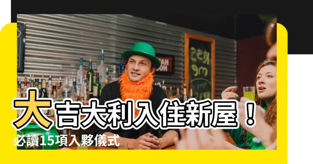 【入住新屋】大吉大利入住新屋！必讀15項入夥儀式+6項搬家風水禁忌