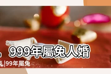 【1999年的出生的婚配表】1999年屬兔人婚配表 |99年屬兔的屬相婚配表 |1999屬兔的屬相婚配表女 |