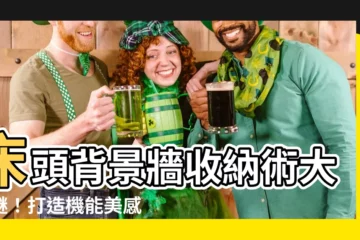 【牀頭背景牆收納】牀頭背景牆收納術大解謎！打造機能美感兼具的睡眠天堂