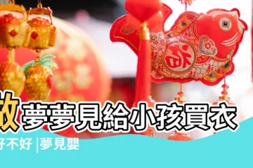 【夢見給小寶寶買衣服】做夢夢見給小孩買衣服好不好 |夢見嬰兒衣服 |夢見給小孩買衣服 |