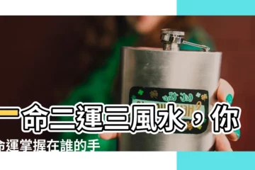 【一命 二運 三風水】一命二運三風水，你的命運掌握在誰的手中？