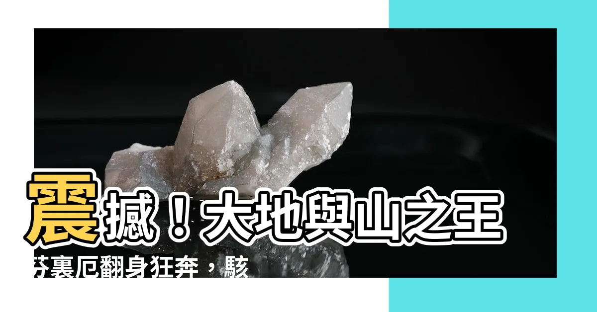 【大地與山之王】震撼！大地與山之王芬裏厄翻身狂奔，駭人一擊令人瞠目結舌！