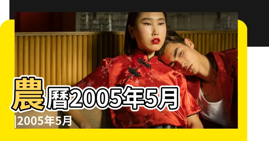 農曆2005年5月 |2005年5月9日是什麼星座 |初9是什麼星座 |【2005年5月9日什麼星座】