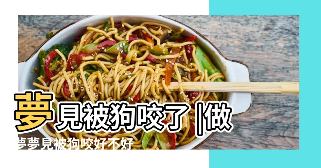 夢見被狗咬了 |做夢夢見被狗咬好不好 |做夢夢見被狗咬腿好不好 |【夢見狗咬了小腿一口】