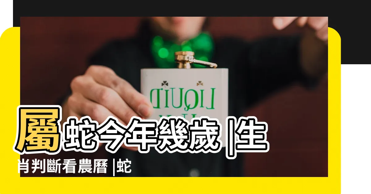 【屬蛇 年次】屬蛇今年幾歲 |生肖判斷看農曆 |蛇年是民國西元哪幾年 |