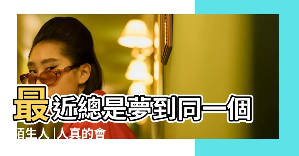 最近總是夢到同一個陌生人 |人真的會夢到前世的愛人嗎 |最近經常夢到自己和一個男生相愛了 |【夢到自己輪迴同一個人相愛】