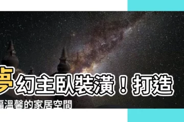 【主卧裝潢】夢幻主卧裝潢！打造幸福温馨的家居空間