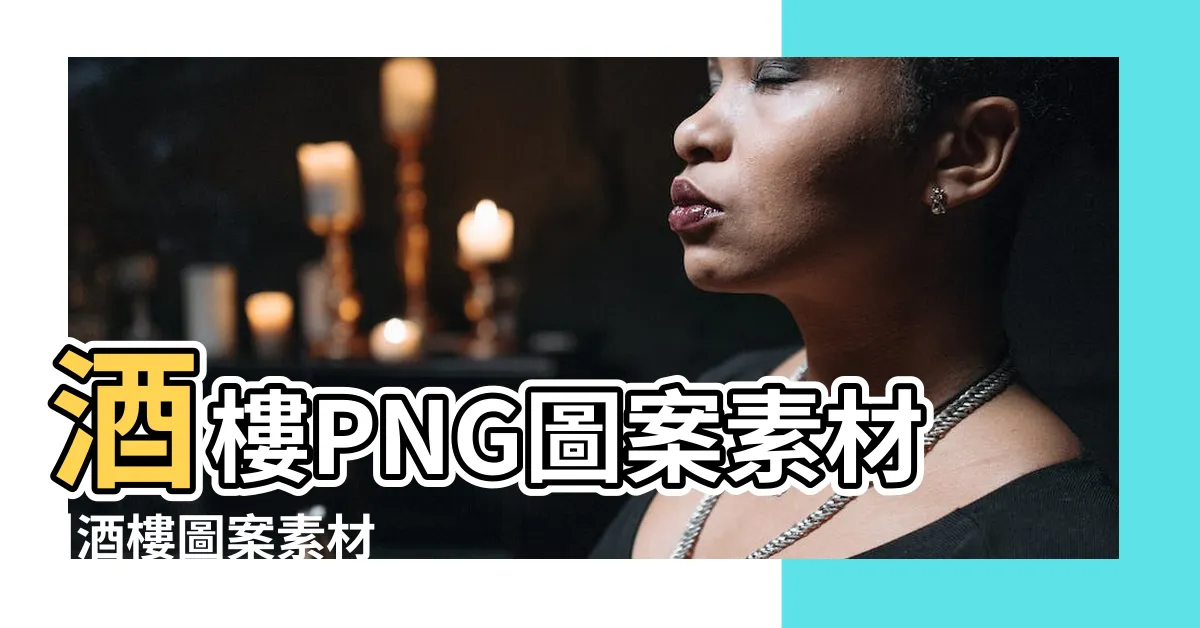 【酒樓卡通】酒樓PNG圖案素材 |酒樓圖案素材 |酒樓圖片PNG去背圖 |
