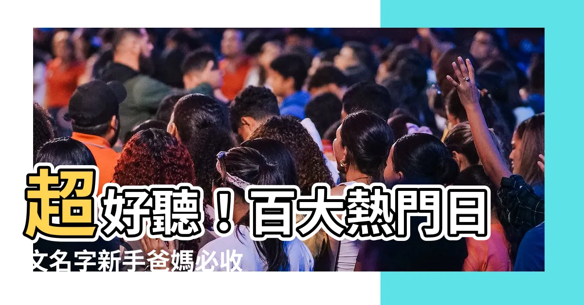 【好聽日本名字】超好聽！百大熱門日文名字新手爸媽必收藏