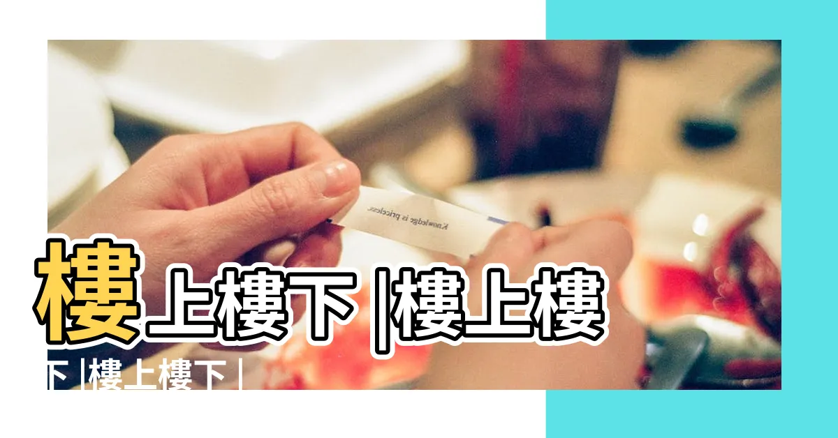 【樓上樓下】樓上樓下 |樓上樓下 |樓上樓下 |