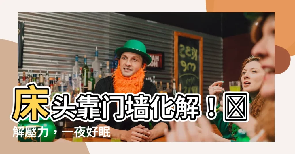 【牀頭靠門牆化解】牀頭靠門牆化解！緩解壓力，一夜好眠