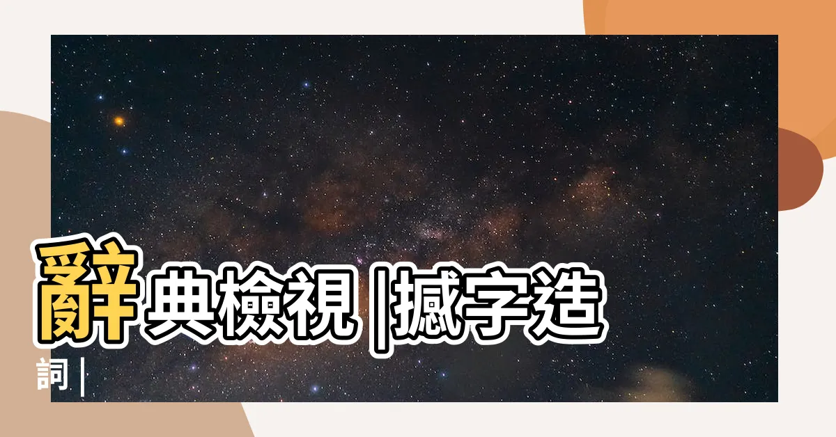 【撼的造詞】辭典檢視 |撼字造詞 |