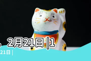 【12月21日是什麼節日】12月21日 |12月21日 |
