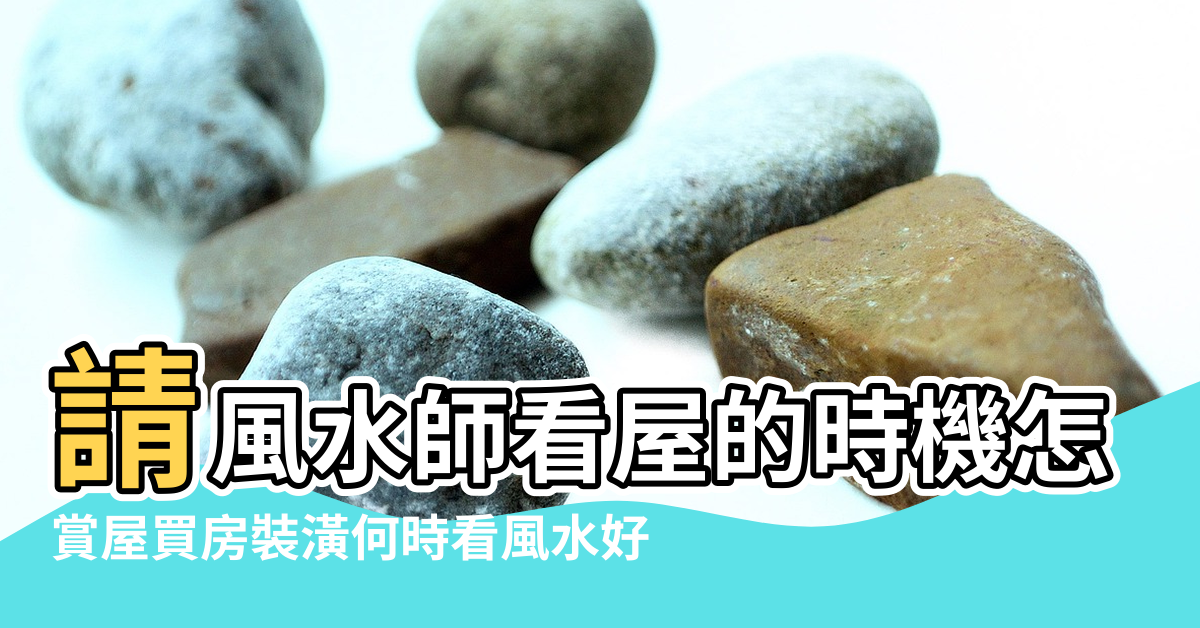 【一個房子請多個風水師好不好】請風水師看屋的時機怎麼抓 |賞屋買房裝潢何時看風水好 |這些其實可以自己看 |